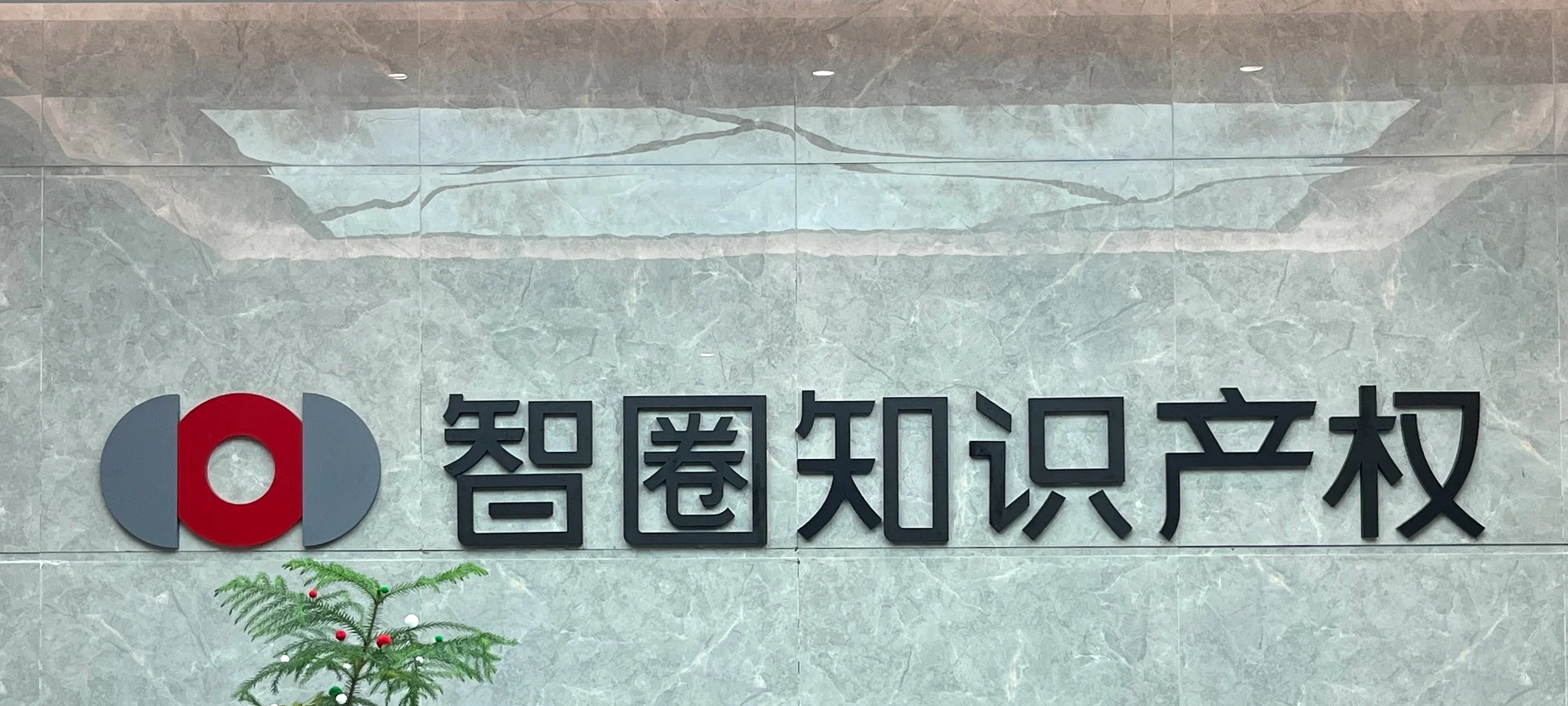 Zhiquan IP reception wall displaying the firm’s Chinese name